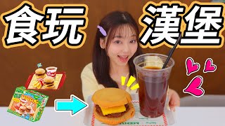 趣味挑戰！用十個食玩做出壹個真正的漢堡！ 小伶玩具 | Xiaoling toy