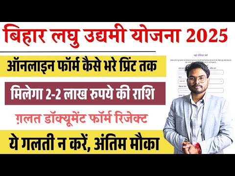 Bihar Laghu Udyami Yojana Online Form 2025 Kaise Bhare | Bihar Laghu Udyami Yojana 2025 Online Apply