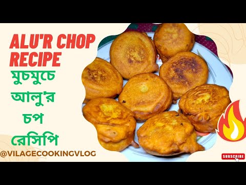 Alor Chop Recipe | একদম দোকানের মতো মুচমুচে আলুর চপ এর সহজ রেসিপি | Kolkata Street Food | Alur Chop