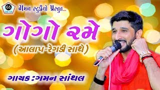 Gogo Rame ★ ગોગો રમે ★ GAMAN SANTHAL ★  હાલરીયા ★