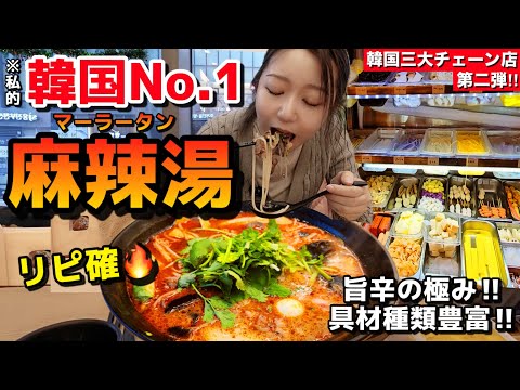 【韓国No.1麻辣湯】リピ確🔥マジで美味しい最強‼️スープに感動、具材も豊富で最高  | 食後はマート【韓国グルメ】【モッパン】(マーラータン)