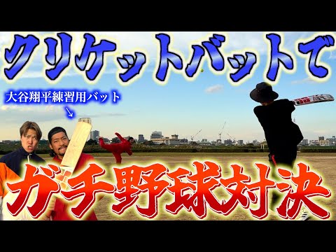 【大谷翔平】クリケットバットでガチ野球やったら飛びすぎたwww