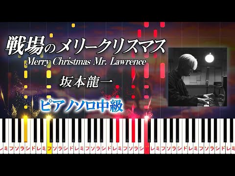 【楽譜あり】戦場のメリークリスマス/坂本龍一（ピアノソロ中級）【ピアノアレンジ楽譜】Ryuichi Sakamoto - Merry Christmas Mr. Lawrence