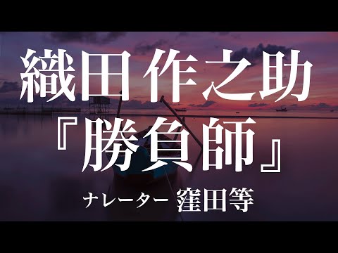 『勝負師』作：織田作之助　朗読：窪田等　作業用BGMや睡眠導入 おやすみ前 教養にも 本好き 青空文庫