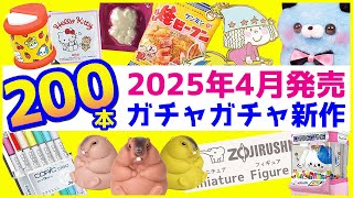 ガチャガチャ新作2025年4月発売予定のまとめ200本！注目の販売情報を解説【ガチャガチャGO!GO!】