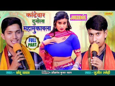 कांटेदार दुगोल महामुकबला - Chhotu Yadav V/S Sujit Sanehi | Bhojpuri Live Stage Program 2024