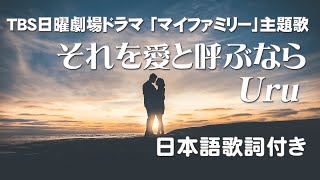 Uru - それを愛と呼ぶなら（日曜劇場ドラマ マイファミリー主題歌）日本語歌詞付き