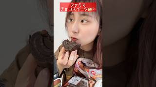 【ファミマ期間限定チョコスイーツ食べまくりASMR🍫🍰】#PR#ファミリーマート#asmr#ASMR#チョコ#スイーツ#お菓子#おやつ#ファミマ#コンビニスイーツ#コンビニ