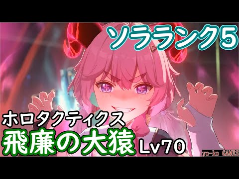 【鳴潮】ホロタクティクス　飛廉の大猿　Lv70（難易度４）【Wuthering Waves】