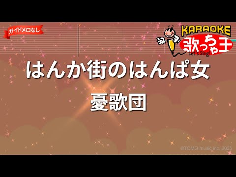 【ガイドなし】はんか街のはんぱ女/憂歌団【カラオケ】