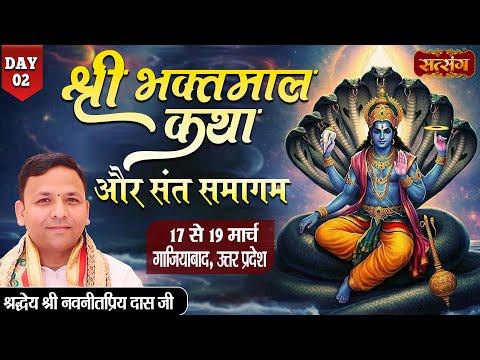 VISHESH : Shri Bhaktmal Katha By Shardhye Navneet Priya das Ji ~ 18 March | Ghaziabad, (U.P) | Day 2