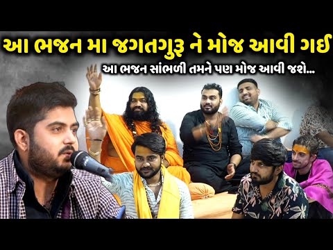 આ ભજન મા જગતગુરૂ ને મોજ આવી ગઈ | Aditya Gadhvi | Jadav Gadhvi Loksahitya