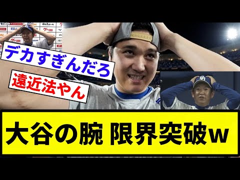 【太すぎて草wwww】大谷　腕の太さが限界突破wwwwwwww【反応集】【プロ野球反応集】