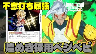 【DBFW】予想外の組み合わせ『煌めき採用ベジータべビー』で不意を付く【フュージョンワールド/DBカードゲーム】