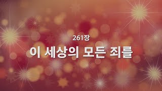 [새찬송가] 261장 이 세상의 모든 죄를