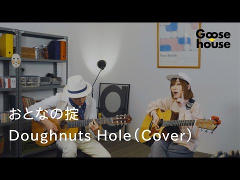 おとなの掟／Doughnuts Hole（Cover）