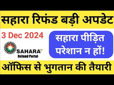 सहारा रिफंड बड़ी खबर || सहारा ऑफिस से भुगतान || sahara india refund latest news