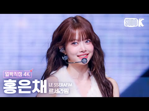 [얼빡직캠 4K] 르세라핌 홍은채 'Come Over' (LE SSERAFIM HONG EUNCHAE Facecam) @뮤직뱅크(Music Bank) 250314