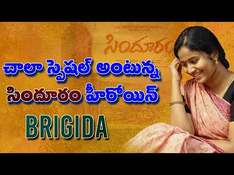 INTERVIEW with SINDHURAM MOVIE team చాలా special అంటున్న సిందూరం హీరోయిన్ బ్రిగిడ