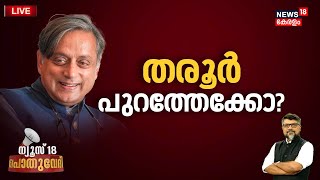 🔴Pothuvedhi LIVE | ശശി തരൂർ പുറത്തേക്കോ? | Shashi Tharoor Vs Congress | Shashi Tharoor Interview