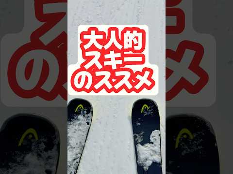 🎿大人敵スキーのススメ　#スキー #グルメ旅