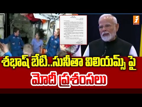 శభాష్ బేటి..సునీతా విలియమ్స్ పై మోదీ ప్రశంసలు |Modi Writes To NASA Astronaut Sunita Williams | iNews