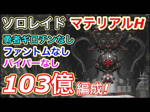 【メガニケ】簡単完走ソロレイド103億編成！マテリアルHをファントムなし！ギロチンなし！バイパーなし！水冷少なくても走れるぞ！【勝利の女神NIKKE】【ソロレイド】