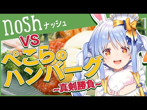 【料理】noshのハンバーグ VS ぺこーらの手作りハンバーグ対決！ぺこ！【ホロライブ/兎田ぺこら】