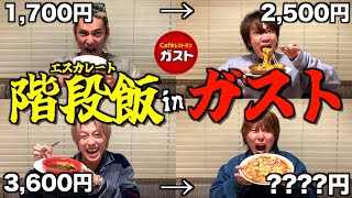 【地獄】前の人より食べなきゃいけないガスト大食いゲームで過去1過酷な戦いになった...