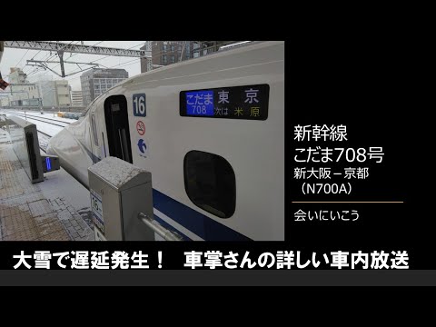 【車内放送】新幹線こだま708号（N700A　会いにいこう　大雪の為ダイヤ乱れ　新大阪－京都）