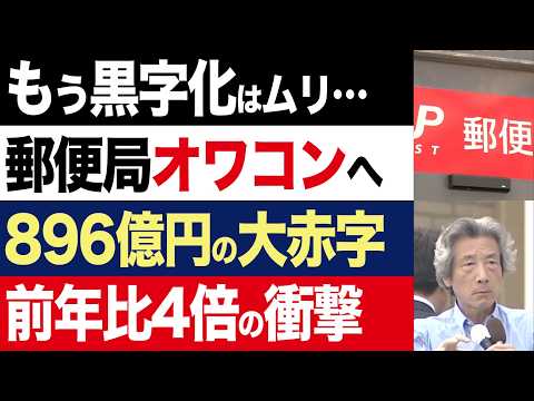 【2chニュース】深刻…日本郵便の郵便事業が巨額の赤字、前年の4倍896億円に急拡大した原因とは？【時事ゆっくり】