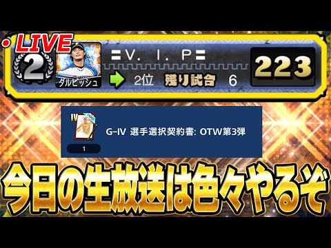 【生放送】コロシアム最終日１位なれるか！？メジャスピ累計回収も！【プロスピA】【メジャスピ】