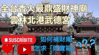 【帶你了解大小事】EP9 北港武德宮 全台最大財神廟 ！ 如何「補財庫」？ 如何求「財寶箱」？ #蕉老闆