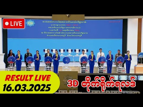 Thai lottery results today live 16-03-2025