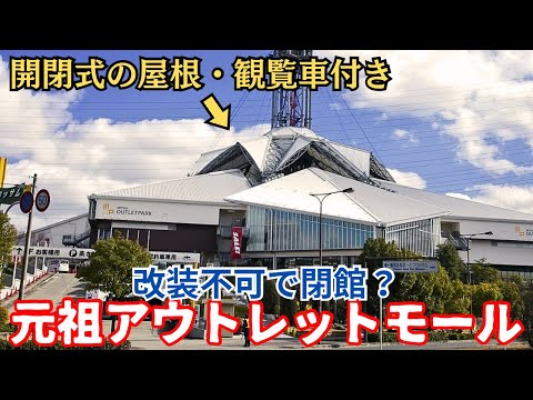 【バブル遺産】元祖アウトレットと呼ばれた三井アウトレット1号店が改装できずに閉鎖…花をモチーフにした建物の現在「三井アウトレットパーク大阪鶴見」