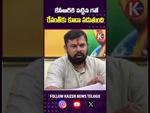 కేసీఆర్‌కి పట్టిన గతే… రేవంత్‌కు కూడా పడుతుంది #RajaSingh #BJPTelangana #BJPStatement #telangana