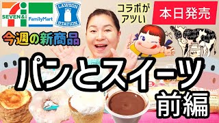 【11/12発売コンビニパン＆スイーツ①】本日発売！今週のコンビニ新商品！パンとスイーツレビュー！前編！