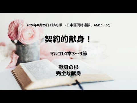 [イェウォン教会 日本語礼拝局] 2024.08.25 - 2部 全体礼拝  - 契約的献身！(マルコの福音書14:3-9)