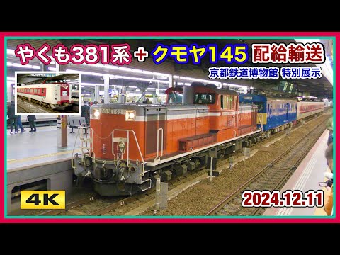 やくも381系+クモヤ145 京都鉄道博物館 特別展示 配給輸送 2024.12.11【4K】