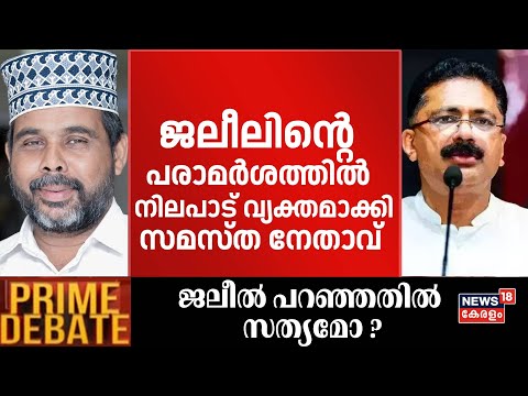 ജലീലിന്‍റെ പരാമർശത്തിൽ നിലപാട് വ്യക്തമാക്കി സമസ്ത നേതാവ് | Musthafa Mundupara | KT Jaleel | Madrasa