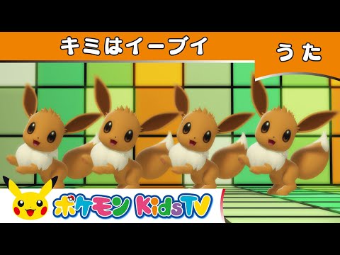 【ポケモン公式】キミはイーブイ－ポケモン Kids TV【こどものうた】