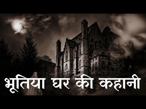 🥵भूतिया घर की खौफनाक कहानी | Horror Story in Hindi | Hindi Horror Story #horrorkahaniya