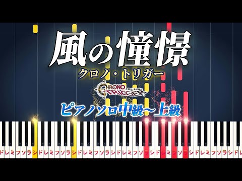 【ピアノ】風の憧憬/ゲーム『クロノ・トリガー』より（ピアノソロ中級～上級）【ピアノアレンジ楽譜】Wind Scene/CHRONO TRIGGER