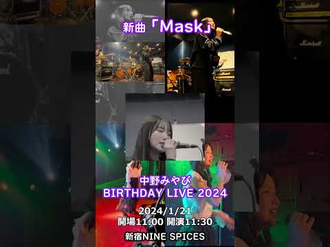 #中野みやび 新曲「Mask」24/1/20