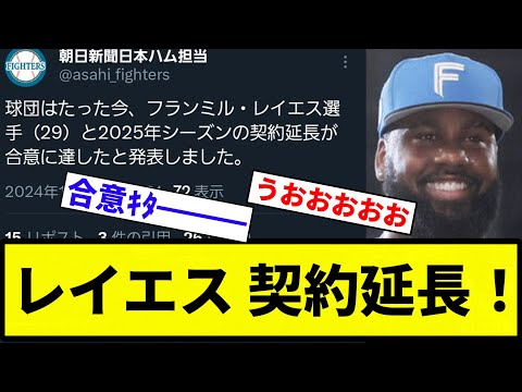 【きたあああああ！！】レイエス 契約延長！【反応集】【プロ野球反応集】