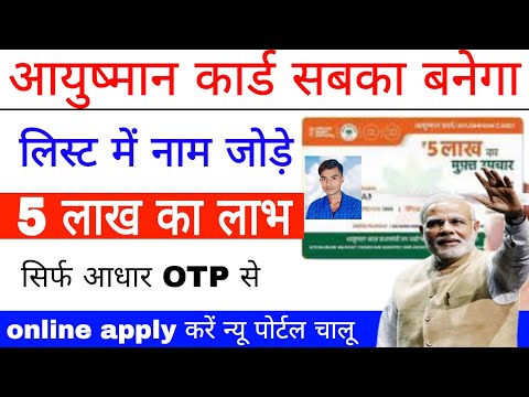 आयुष्मान कार्ड सबका बनेगा list में नाम जोड़े 5 लाख लाभ aayushman card kaise banate hain