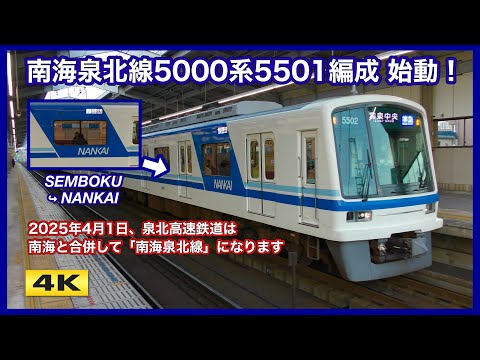 南海泉北線5000系5501F 始動 !!! SEMBOKU から NANKAI へ【4K】