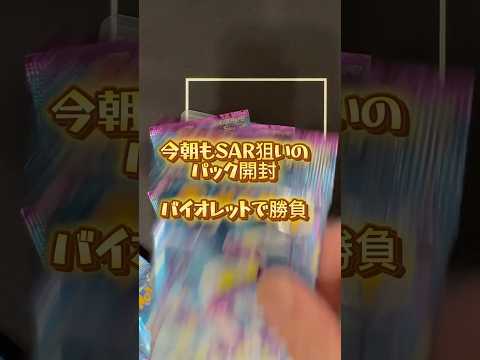 【ポケカ】朝1のパック開封でレアを引いてテンションあげあげ#ポケカ #開封動画 #ぽけうぇーぶch