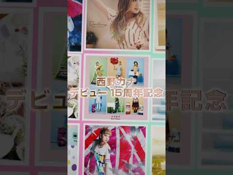 Kana Nishino ALL TIME BEST & MV Collection Release ! #KanaNishino15thAnniv #Shorts