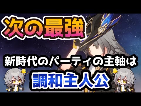 【崩壊スターレイル】次の最強パーティと主軸となるのは調和開拓者！新時代は撃破特効は流行る。